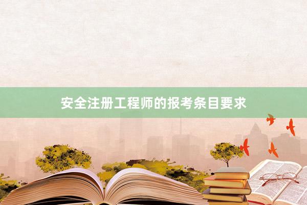 安全注册工程师的报考条目要求