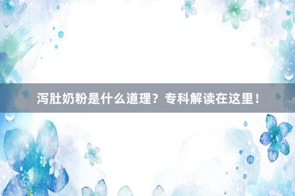 泻肚奶粉是什么道理?专科解读在这里!