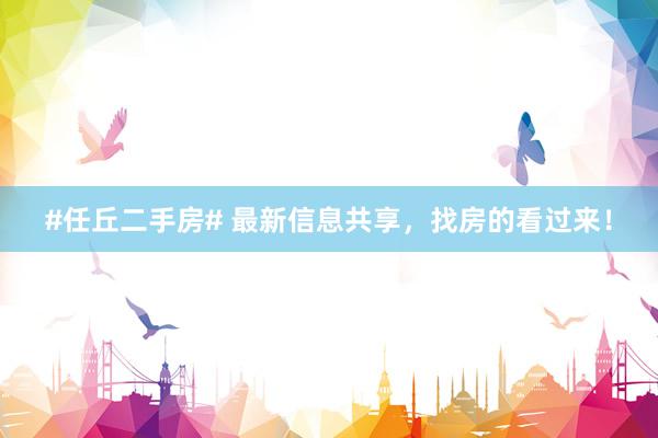 #任丘二手房# 最新信息共享，找房的看过来！