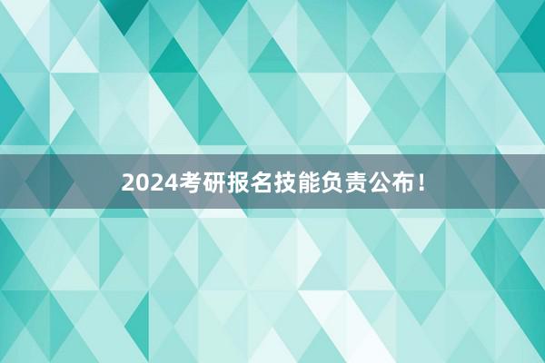 2024考研报名技能负责公布!