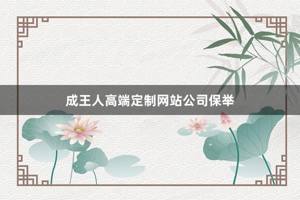 成王人高端定制网站公司保举