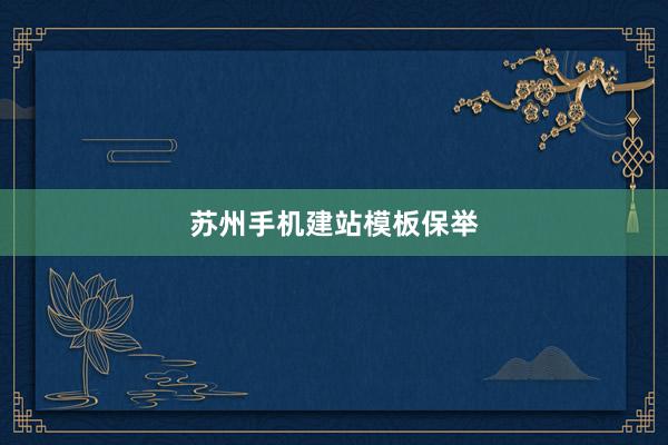 苏州手机建站模板保举