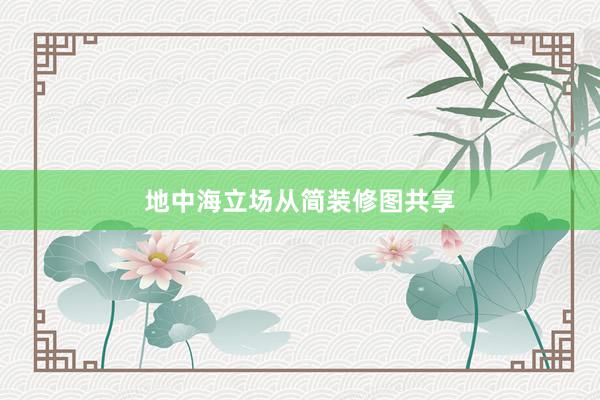 地中海立场从简装修图共享