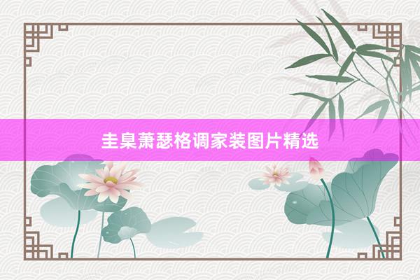 圭臬萧瑟格调家装图片精选